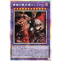 Amazon.co.jp: 遊戯王カード 黄昏の堕天使ルシファー(プリズマティック